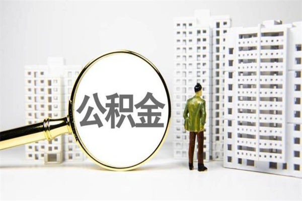 乐清离职后能立刻取公积金吗（离职可以立马提取公积金吗）